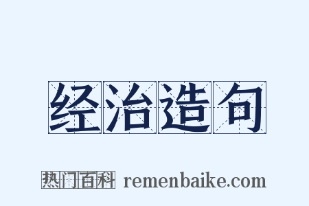经治造句是什么意思的图片